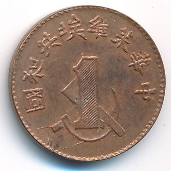 Китай, 1 цент (1960 г.)