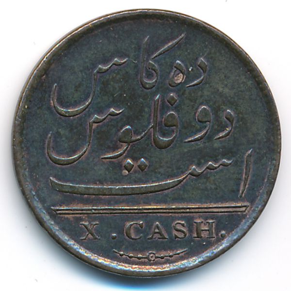 Мадрас, 10 кэш (1808 г.)