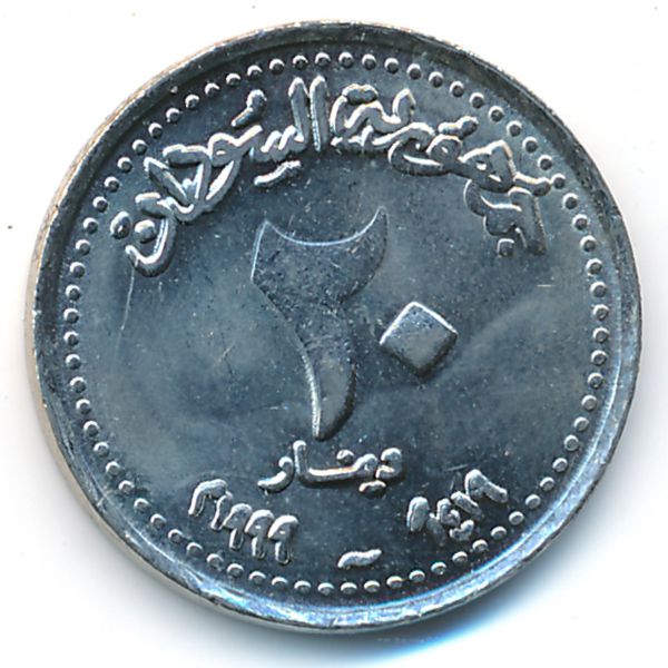 Судан, 20 динаров (1999 г.)