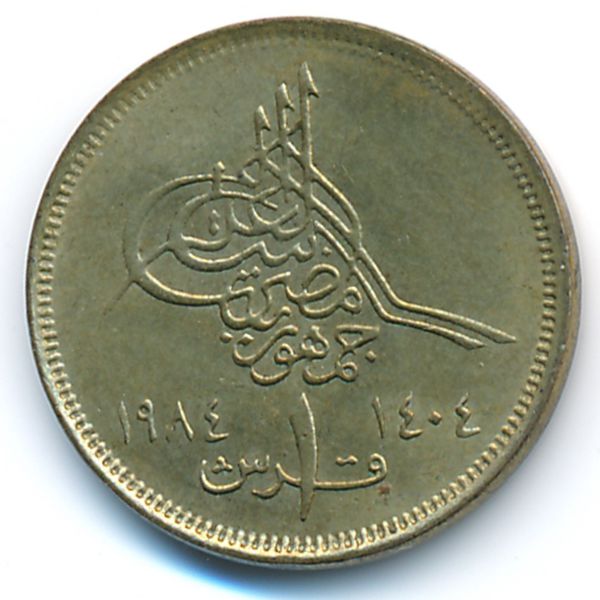 Египет, 1 пиастр (1984 г.)
