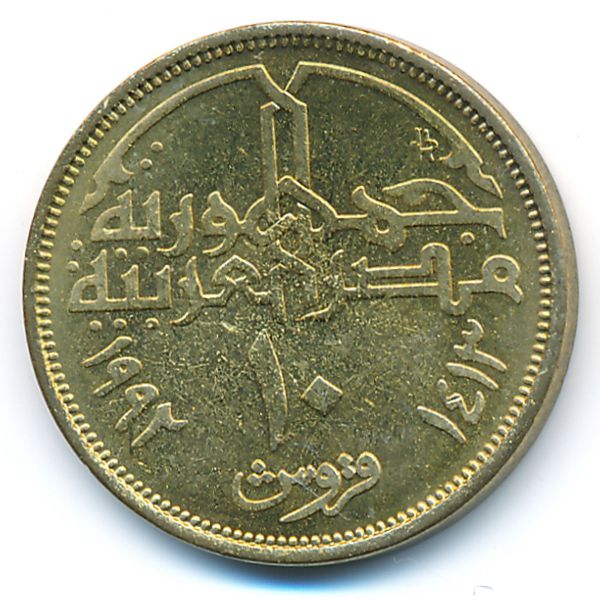 Египет, 10 пиастров (1992 г.)