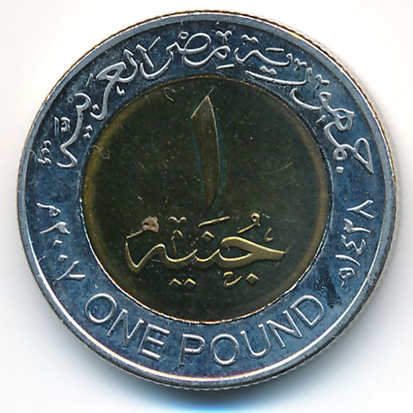 Египет, 1 фунт (2007 г.)
