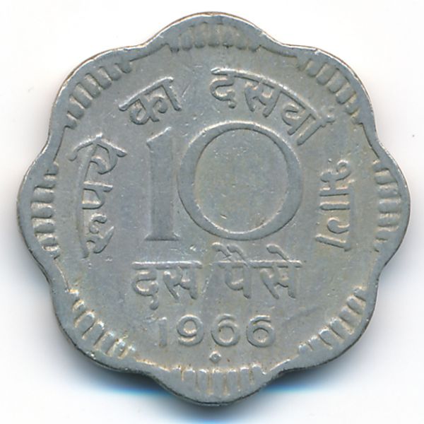 Индия, 10 пайс (1966 г.)