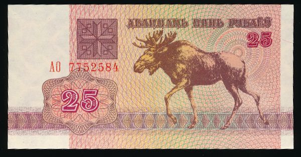 Беларусь, 25 рублей (1992 г.)