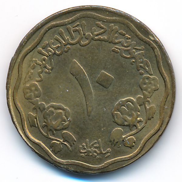 Судан, 10 миллим (1980 г.)