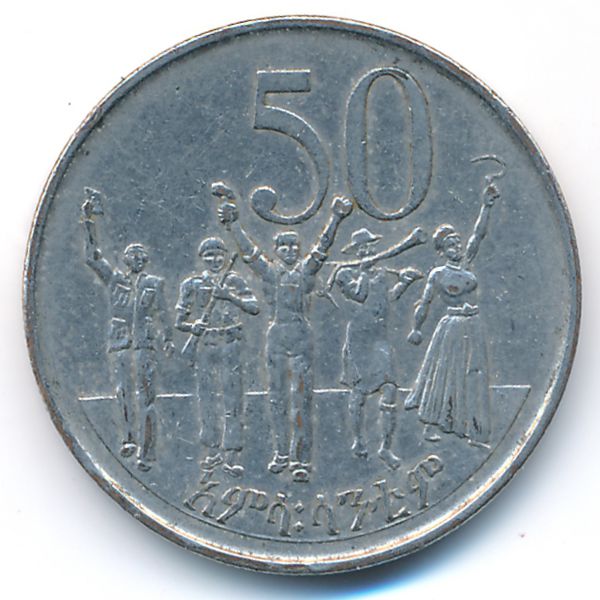 Эфиопия, 50 центов (2005 г.)