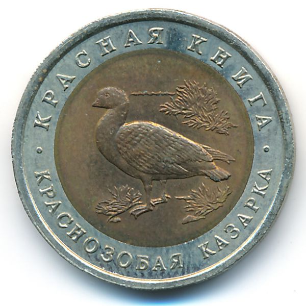 Россия, 10 рублей (1992 г.)