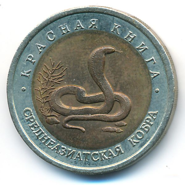 Россия, 10 рублей (1992 г.)