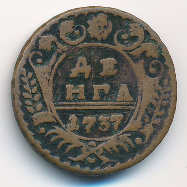 Анна (1730—1740), Деньга (1737 г.)