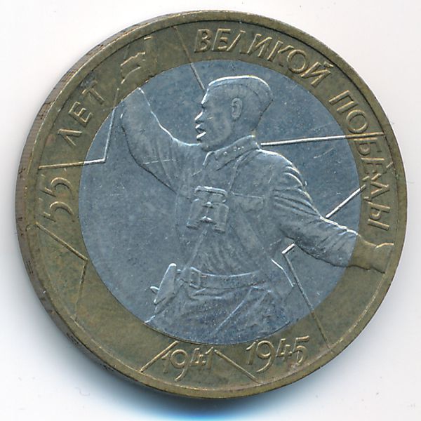 Россия, 10 рублей (2000 г.)