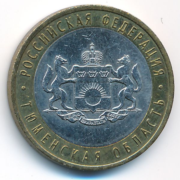 Россия, 10 рублей (2014 г.)