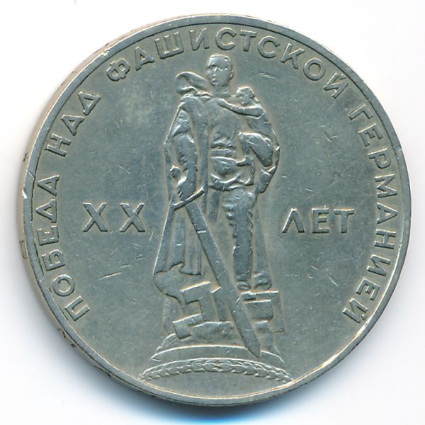 СССР, 1 рубль (1965 г.)