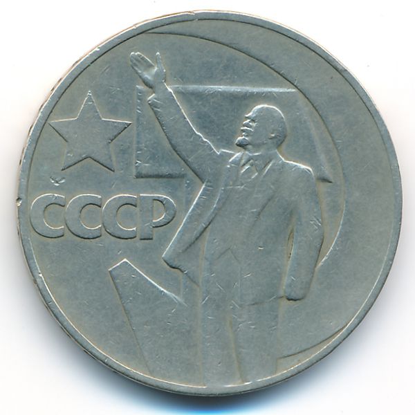 СССР, 1 рубль (1967 г.)