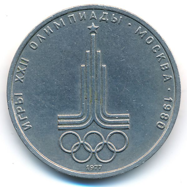 СССР, 1 рубль (1977 г.)