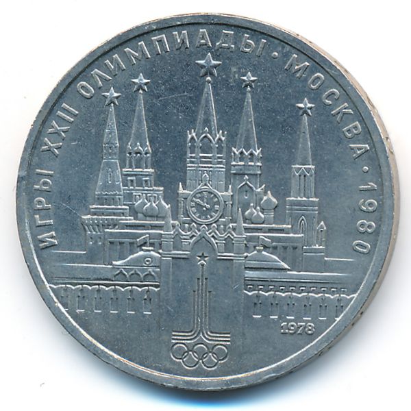 СССР, 1 рубль (1978 г.)