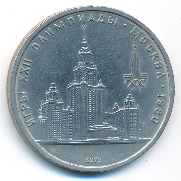 СССР, 1 рубль (1979 г.)