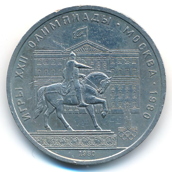 СССР, 1 рубль (1980 г.)