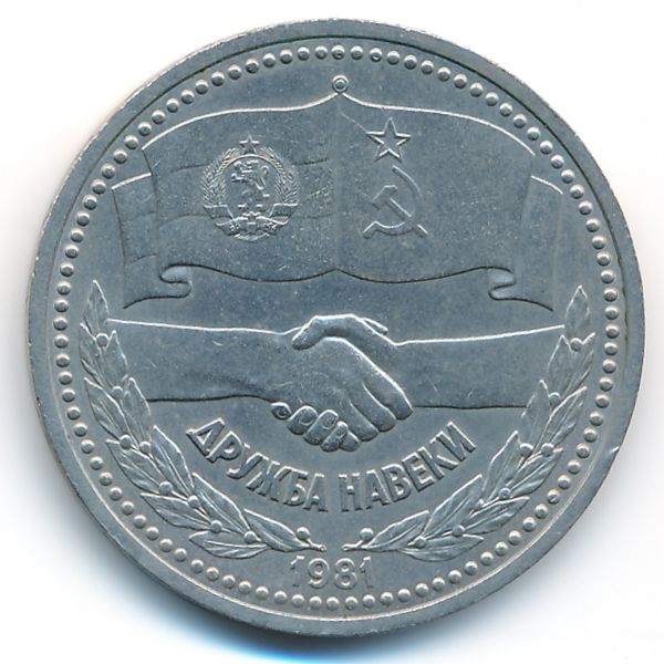 СССР, 1 рубль (1981 г.)