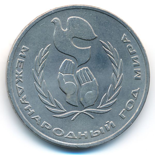 СССР, 1 рубль (1986 г.)