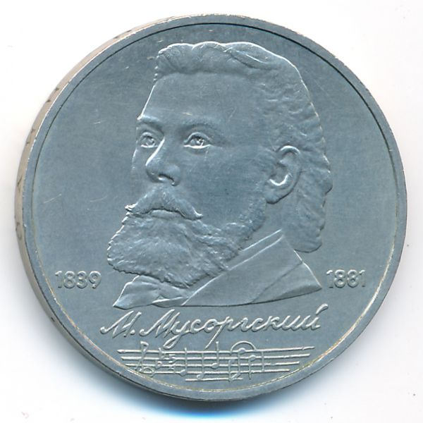 СССР, 1 рубль (1989 г.)