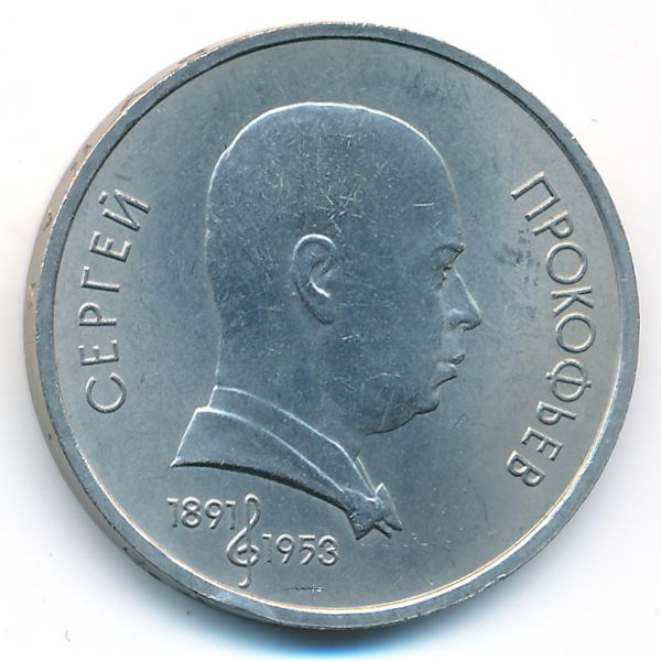 СССР, 1 рубль (1991 г.)