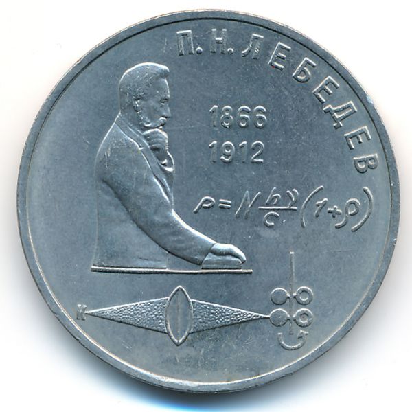 СССР, 1 рубль (1991 г.)