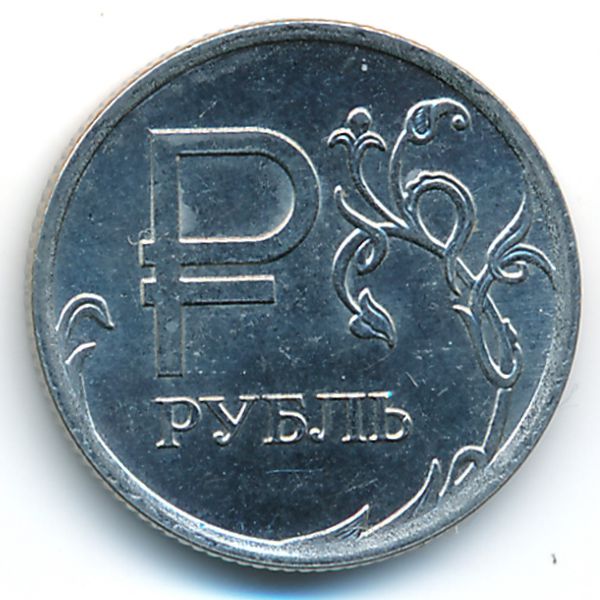 Россия, 1 рубль (2014 г.)