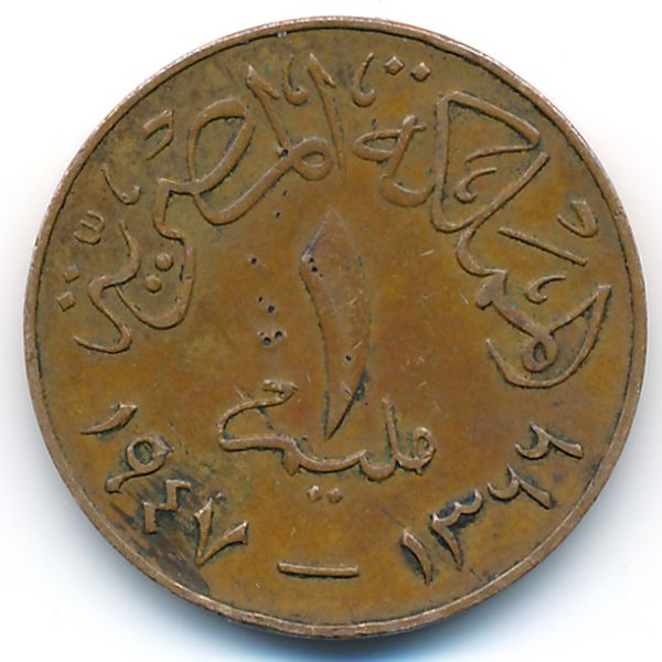Египет, 1 милльем (1947 г.)