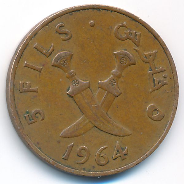 Южная Аравия, 5 филсов (1964 г.)