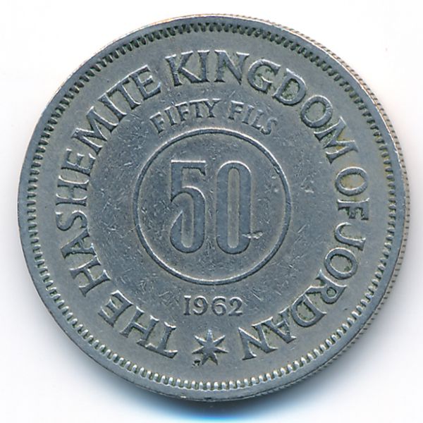 Иордания, 50 филсов (1962 г.)