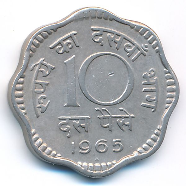 Индия, 10 пайс (1965 г.)