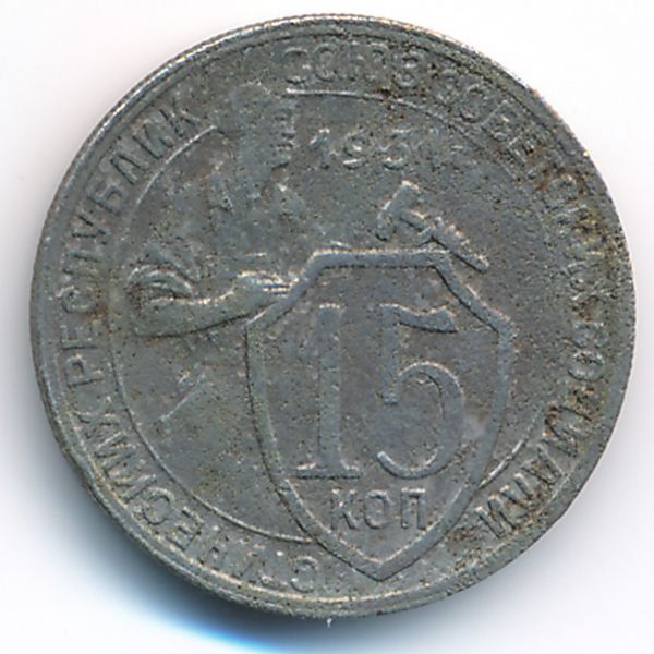 СССР, 15 копеек (1931 г.)