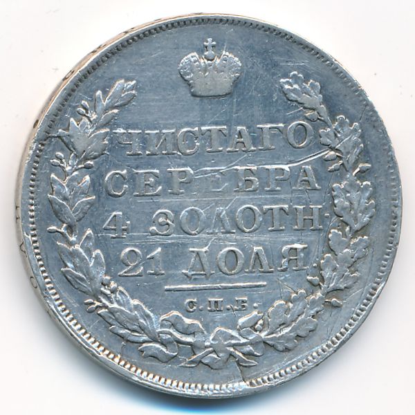 Николай I (1825—1855), 1 рубль (1829 г.)