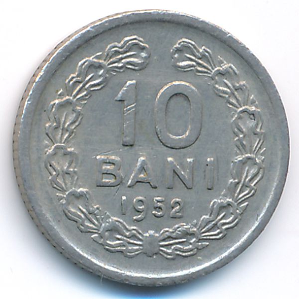 Румыния, 10 бани (1952 г.)