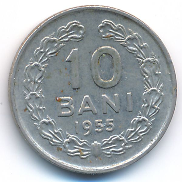 Румыния, 10 бани (1955 г.)