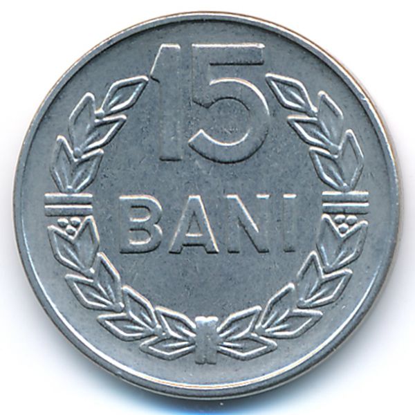 Румыния, 15 бани (1966 г.)