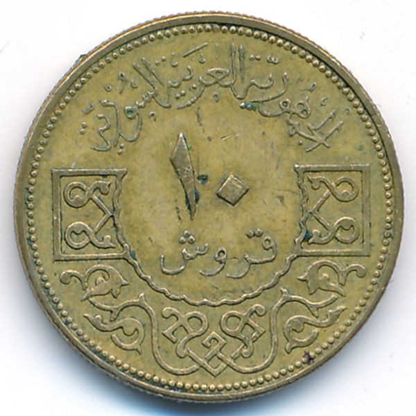 Сирия, 10 пиастров (1965 г.)