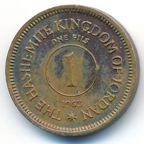 Иордания, 1 филс (1963 г.)