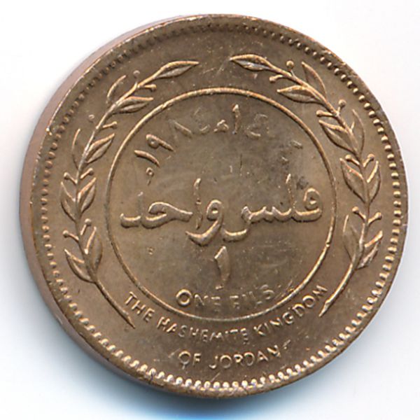 Иордания, 1 филс (1984 г.)