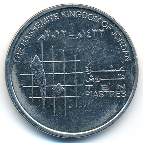 Иордания, 10 пиастров (2012 г.)