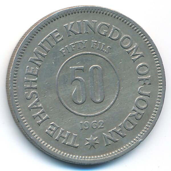Иордания, 50 филсов (1962 г.)