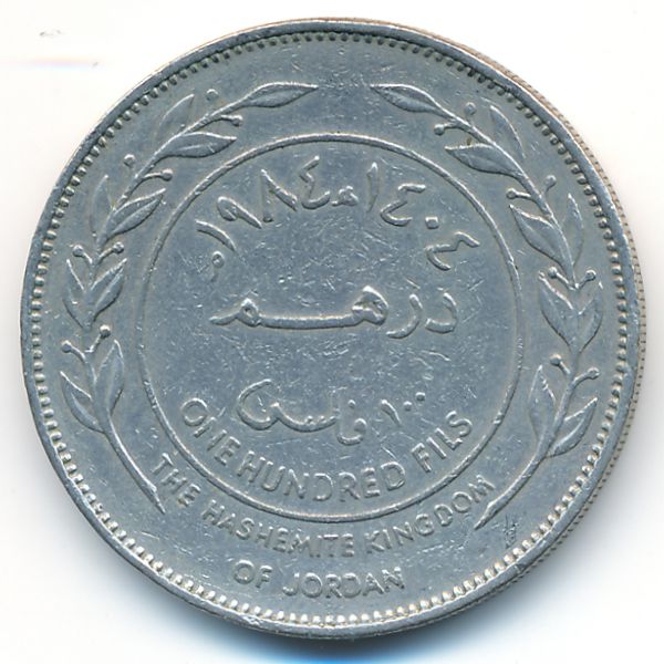 Иордания, 100 филсов (1984 г.)