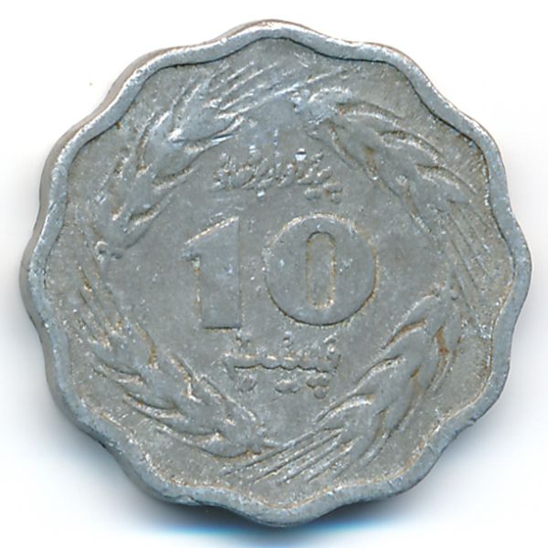 Пакистан, 10 пайс (1976 г.)