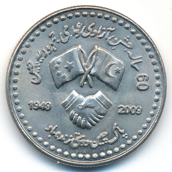 Пакистан, 10 рупий (2009 г.)