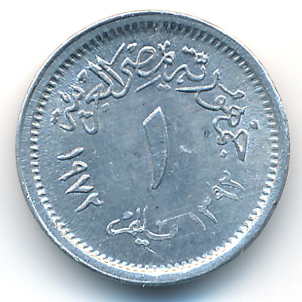 Египет, 1 милльем (1972 г.)