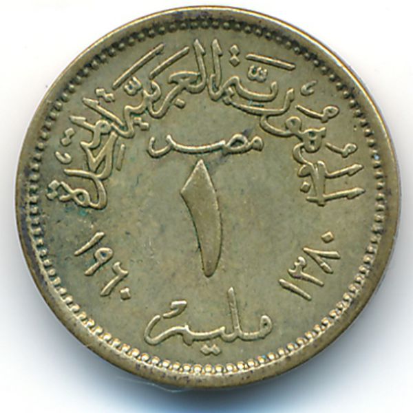 Египет, 1 милльем (1960 г.)