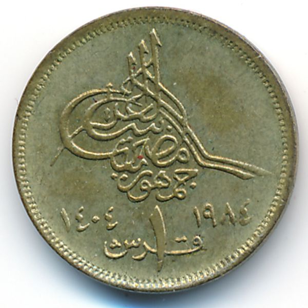 Египет, 1 пиастр (1984 г.)
