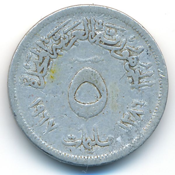 Египет, 5 милльем (1967 г.)