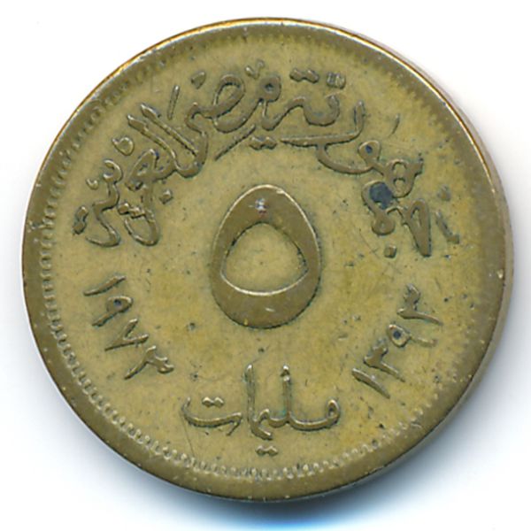 Египет, 5 милльем (1973 г.)