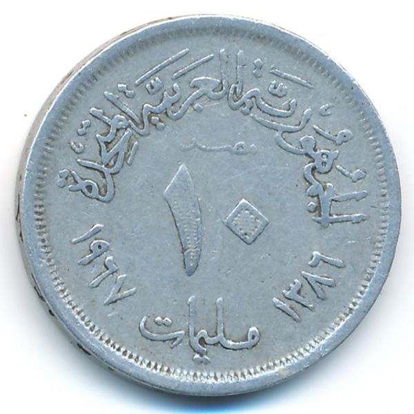 Египет, 10 милльем (1967 г.)